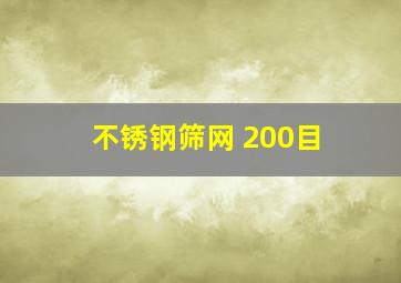 不锈钢筛网 200目